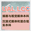 伦敦艺术大学UAL LCC本科双Offer，天麟ICA学子成功的密码是？