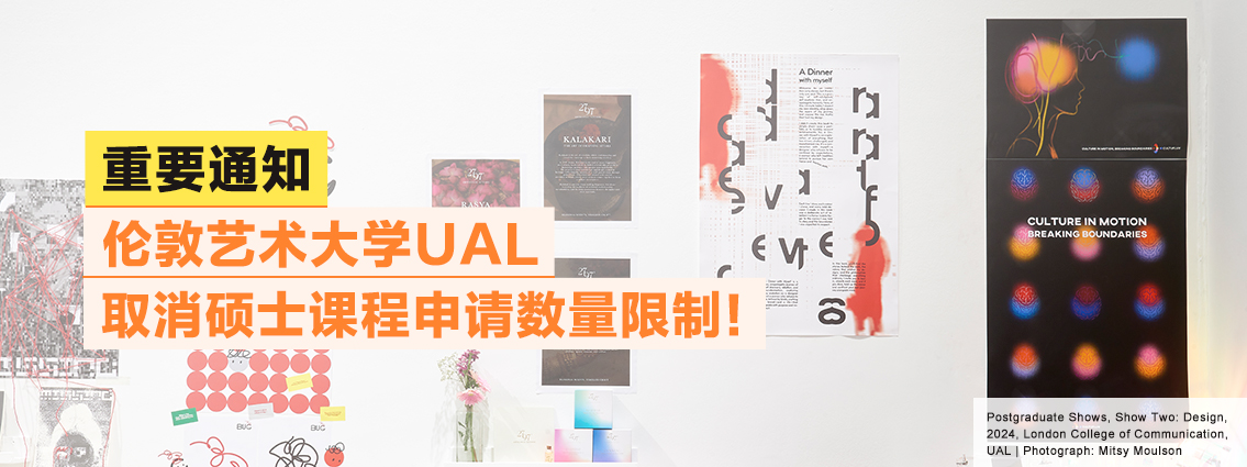 重要通知丨伦敦艺术大学UAL取消硕士课程申请数量限制！ 