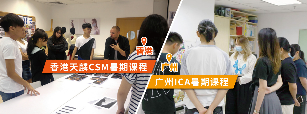 香港天麟CSM暑期课程与广州ICA暑期课程，两地同时开启艺术与创意之旅 