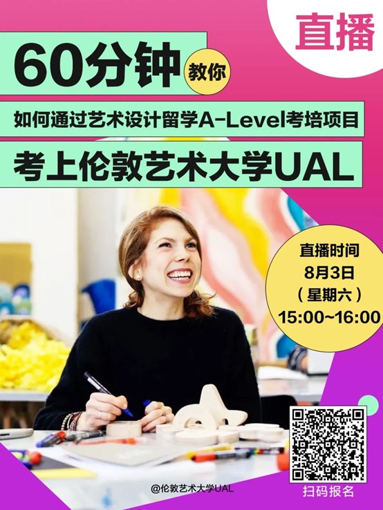 直播丨如何通过艺术设计留学A-Level考培项目考上伦敦艺术大学UAL