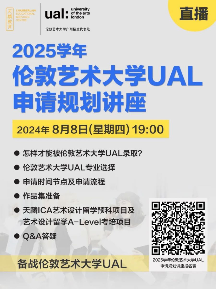 直播讲座丨2025学年伦敦艺术大学UAL申请规划讲座