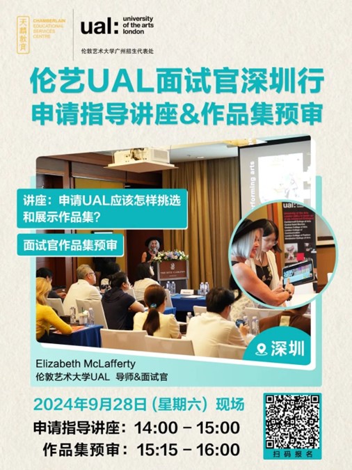 伦敦艺术大学UAL面试官深圳行｜申请指导讲座&作品集预审