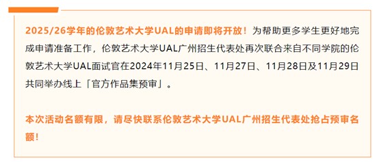 2025申请季即将开启！ 【伦艺UAL面试官作品集预审】11月专场开放报名，为伦艺申请再添一份保障！