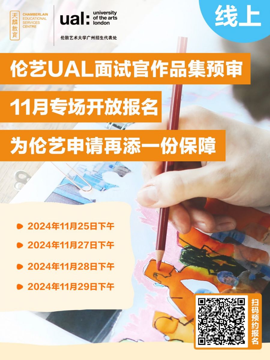 2025申请季即将开启！ 【伦艺UAL面试官作品集预审】11月专场开放报名，为伦艺申请再添一份保障！