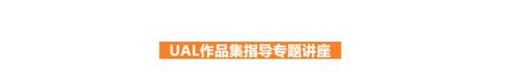 2025学年中国首场伦敦艺术大学UAL面试官活动精彩回顾丨面试官为你揭秘伦艺申请关键！