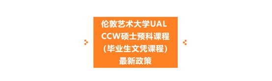 伦艺UAL广州招生代表处官方通报：CCW硕士预科课程（毕业生文凭课程）最新政策、LCF部分课程暂停通知