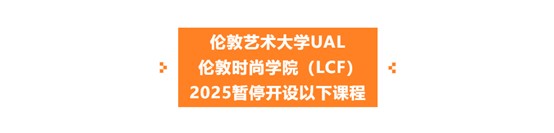 伦艺UAL广州招生代表处官方通报：CCW硕士预科课程（毕业生文凭课程）最新政策、LCF部分课程暂停通知