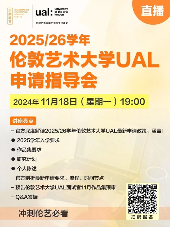 官方直播丨2025/26学年伦敦艺术大学UAL申请指导会