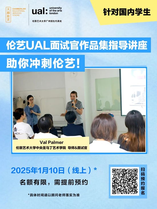 伦敦艺术大学UAL面试官助你冲刺伦艺，1月【作品集预审】和【作品集指导讲座】开放报名，抢占官方指导席位！