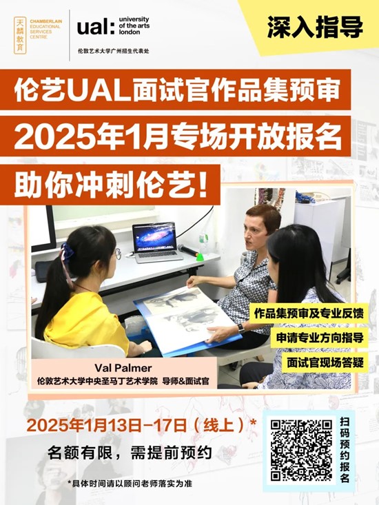 伦敦艺术大学UAL面试官助你冲刺伦艺，1月【作品集预审】和【作品集指导讲座】开放报名，抢占官方指导席位！