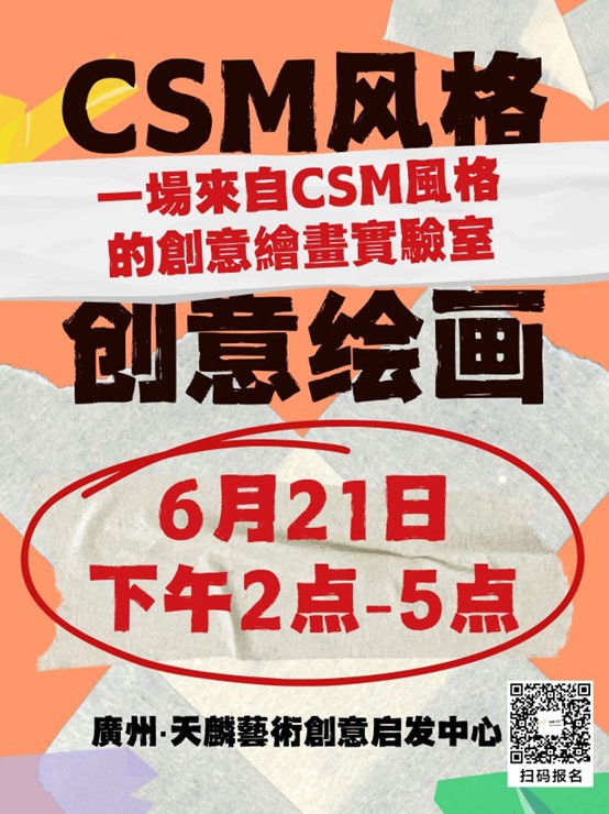 CSM风格之创意绘画实验室