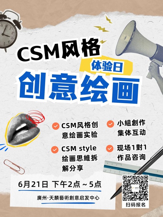 CSM风格之创意绘画实验室