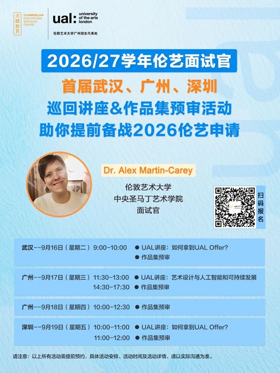 2026/27学年伦艺面试官首届武汉、广州、深圳巡回讲座&作品集预审活动，助你提前备战2026伦艺申请！