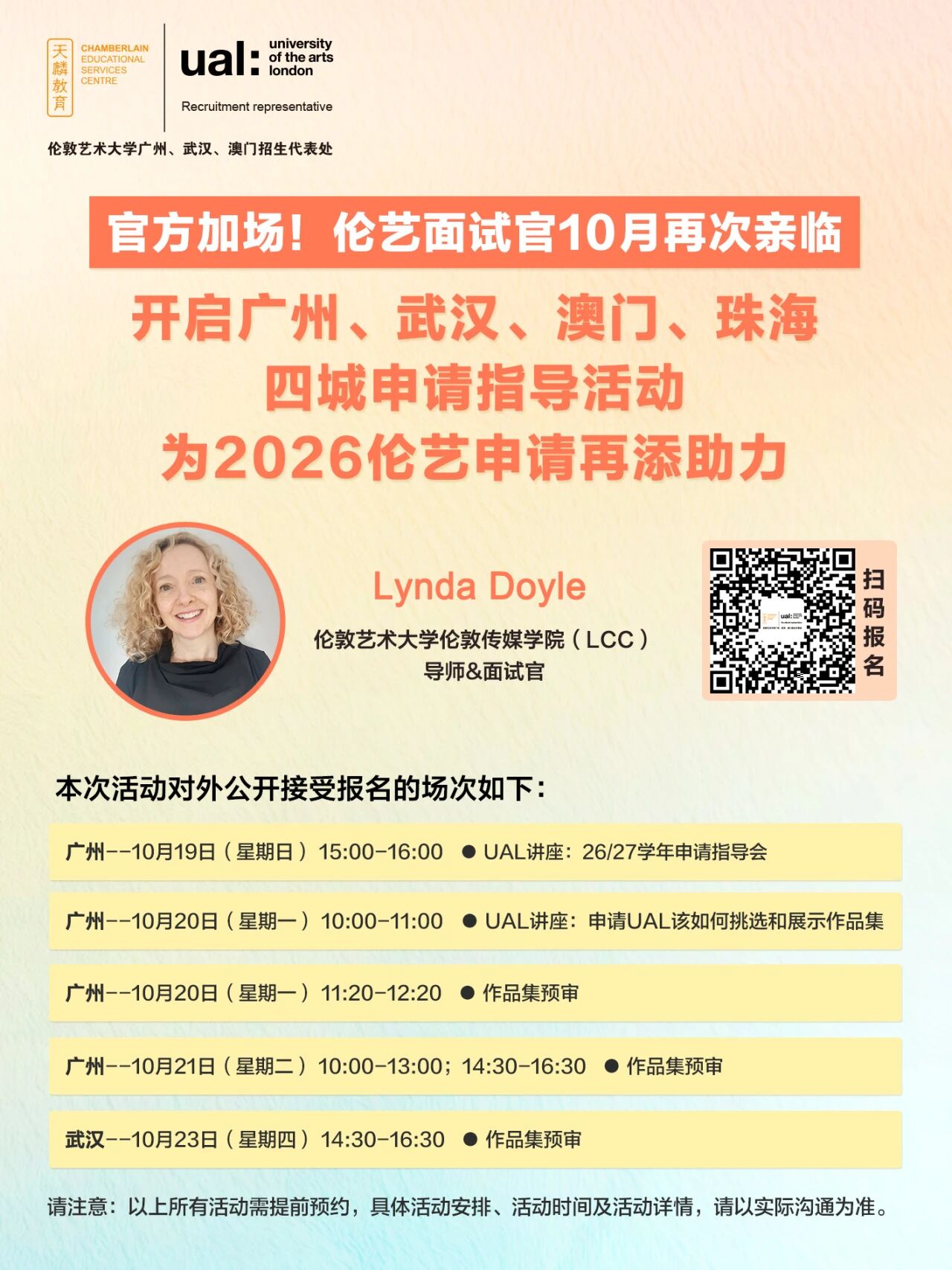 官方加场！伦艺面试官10月再次亲临，开启广州、武汉、澳门、珠海四城申请指导活动，为2026伦艺申请再添助力！
