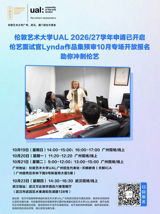 伦敦艺术大学UAL 2026/27学年申请已开启！伦艺面试官Lynda作品集预审10月专场开放报名，助你冲刺伦艺！