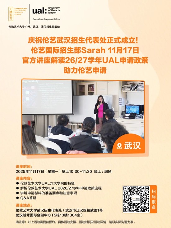 庆祝伦艺武汉招生代表处正式成立！伦艺国际招生部Sarah 11月17日官方讲座解读26/27学年UAL申请政策，助力伦艺申请