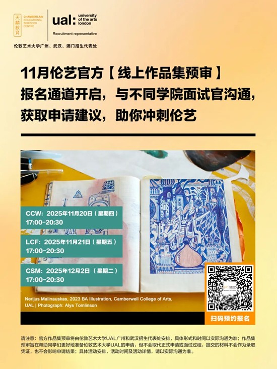 庆祝伦艺武汉招生代表处正式成立！伦艺国际招生部Sarah 11月17日官方讲座解读26/27学年UAL申请政策，助力伦艺申请