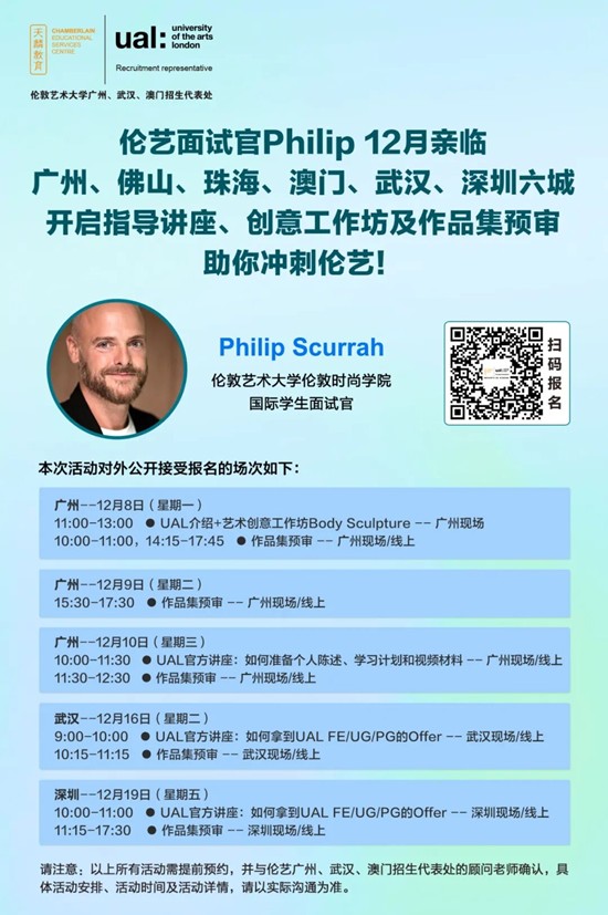 伦艺面试官Philip 12月亲临广州、佛山、珠海、澳门、武汉、深圳六城开启指导讲座、创意工作坊及作品集预审，助你冲刺伦艺！