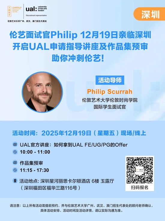 官方活动丨伦艺面试官Philip 12月19日亲临深圳，开启2026/27学年UAL申请指导讲座及作品集预审，助你冲刺伦艺！