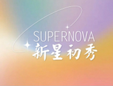 邀请函丨Supernova：天麟ICA 预科学生毕业作品展