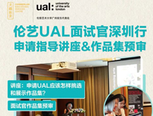 伦敦艺术大学UAL面试官深圳行｜申请指导讲座&作品集预审