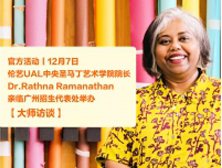 官方活动丨12月7日伦艺UAL中央圣马丁艺术学院院长Dr.Rathna Ramanathan亲临广州招生代表处举办【大师访谈】