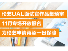 2025申请季即将开启！ 【伦艺UAL面试官作品集预审】11月专场开放报名，为伦艺申请再添一份保障！