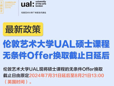 【最新政策】伦敦艺术大学UAL现将硕士课程的无条件Offer换取截止日延后