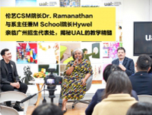 大师访谈 | 伦艺CSM院长Dr. Ramanathan与M School院长Hywel亲临广州招生代表处揭秘UAL教学精髓-上