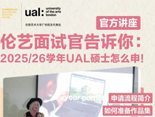 官方讲座丨伦敦艺术大学UAL面试官告诉你：2025/26学年UAL硕士怎么申！