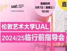 直播讲座丨伦敦艺术大学UAL 2024/25临行前指导会