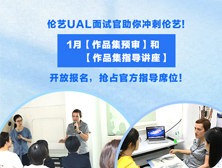 伦敦艺术大学UAL面试官助你冲刺伦艺，1月【作品集预审】和【作品集指导讲座】开放报名，抢占官方指导席位！