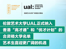 利好政策！伦敦艺术大学UAL正式纳入香港“高才通”和“优才计划”的合资格大学名单，艺术生喜迎更广阔的机遇