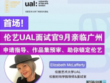 首场！伦敦艺术大学UAL面试官9月亲临广州丨申请指导、作品集预审、助你锁定伦艺